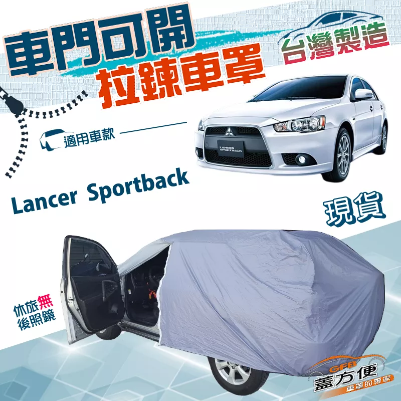 【蓋方便】側開拉鍊（JEEP-M）台灣製方便取物南亞雙層防水曬車罩《三菱》Lancer Sportback