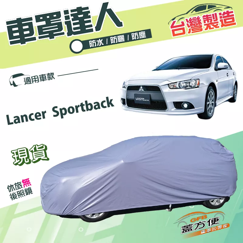 【蓋方便】車罩達人（JEEP-M）台灣製南亞PVC防水耐曬《三菱》Lancer Sportback