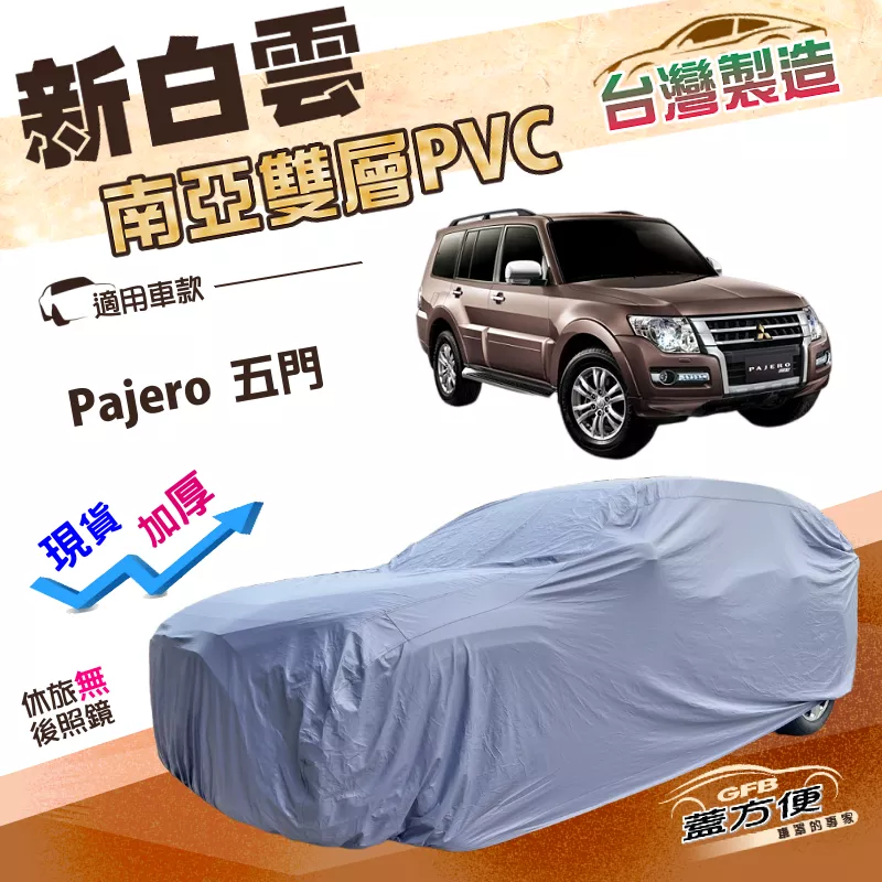 【蓋方便】新白雲（4WD-XXL 加大）台灣製南亞PVC加厚雙層防水耐曬車罩《三菱》Pajero 五門