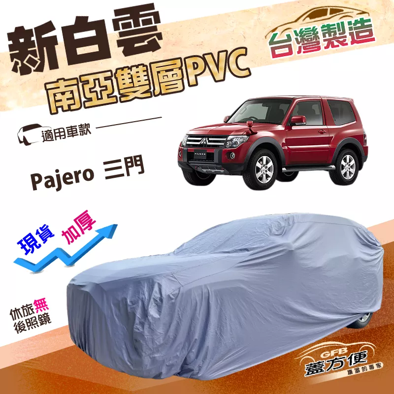 【蓋方便】新白雲（4WD-L）台灣製加厚長效抗UV防水曬車罩《三菱》Pajero 三門