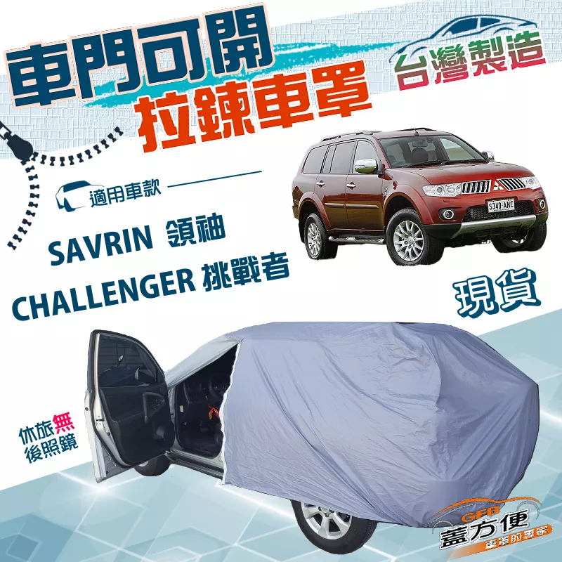 【蓋方便】側開拉鍊（JEEP-L）台灣製方便取物南亞防水曬車罩《三菱》SAVRIN 領袖/CHALLENGER 挑戰者