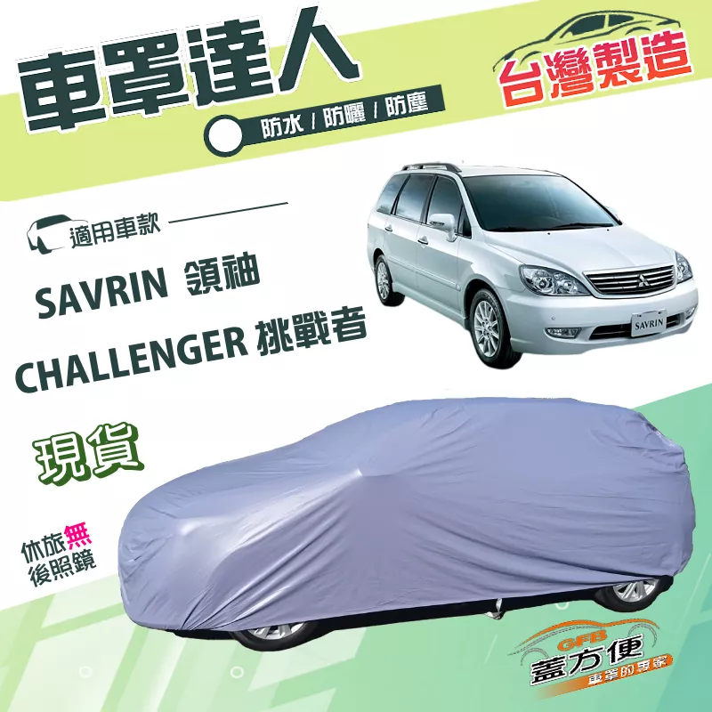 【蓋方便】車罩達人（JEEP-L）台灣製南亞防水抗UV《三菱》SAVRIN 領袖/CHALLENGER 挑戰者