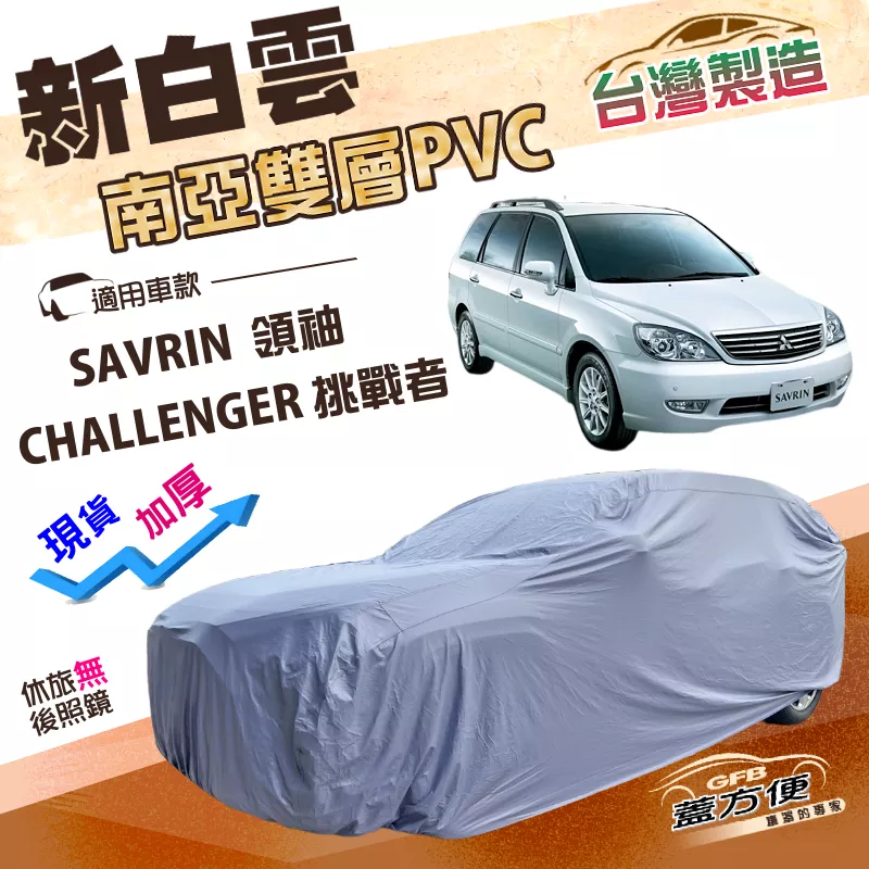 【蓋方便】新白雲（4WD-XL）台灣製南亞加厚雙層防水耐曬車罩《三菱》SAVRIN 領袖/CHALLENGER 挑戰者