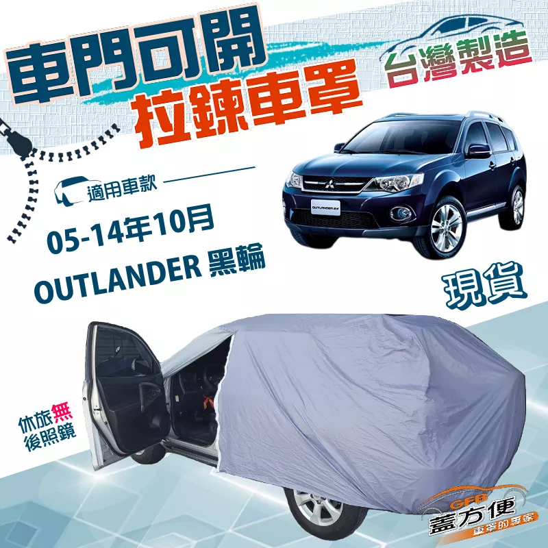 【蓋方便】側開拉鍊（JEEP-M）台灣製方便取物南亞防水曬車罩《三菱》OUTLANDER 05-14年10月