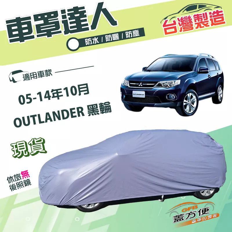 【蓋方便】車罩達人（JEEP-M）台灣製南亞防水抗UV《三菱》OUTLANDER 05-14年10月