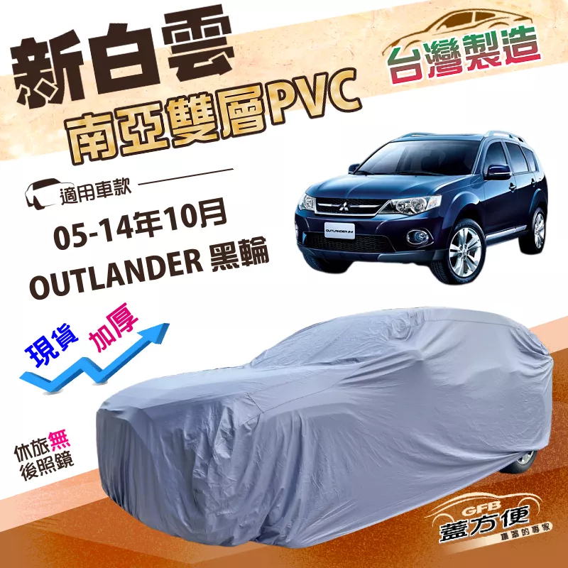 【蓋方便】新白雲（4WD-L）台灣製加厚南亞防水抗UV車罩《三菱》OUTLANDER 05-14年10月