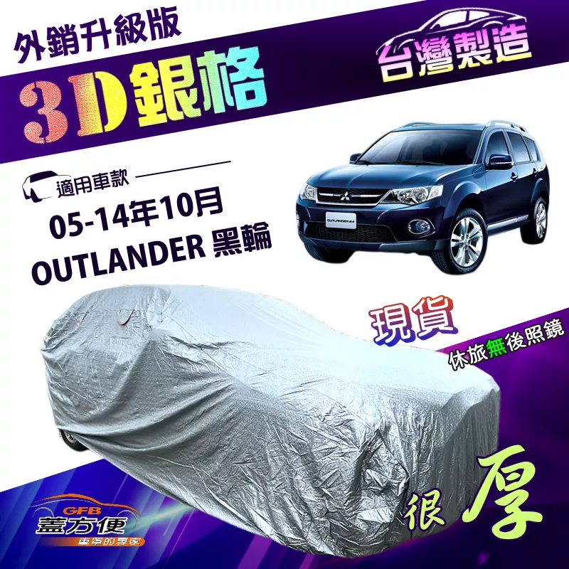 【蓋方便】3D銀格（4WD-L）台灣製高週波防水隔熱南亞車罩《三菱》OUTLANDER 05-14年10月