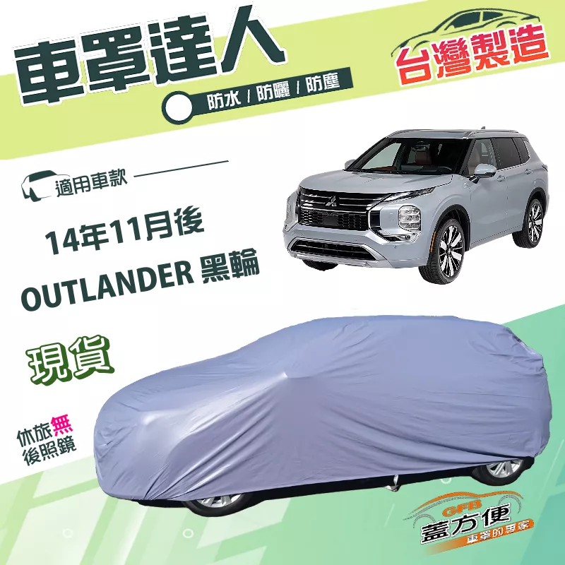 【蓋方便】車罩達人（JEEP-L）台灣製南亞防水塵抗UV《三菱》OUTLANDER 14年11月後
