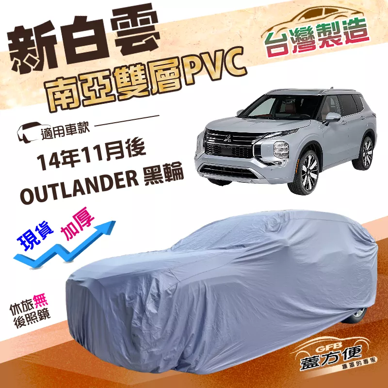 【蓋方便】新白雲（4WD-XL）台灣製加厚南亞防水耐曬車罩《三菱》OUTLANDER 14年11月後