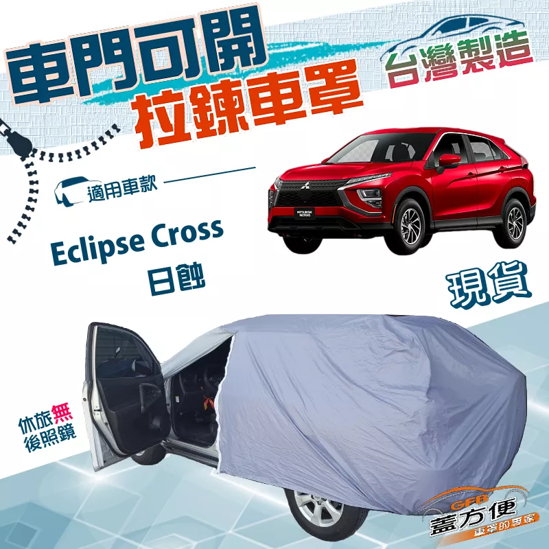 【蓋方便】車門可開拉鍊（JEEP-M）台灣製方便取物南亞防水曬車罩《三菱》Eclipse Cross 日蝕