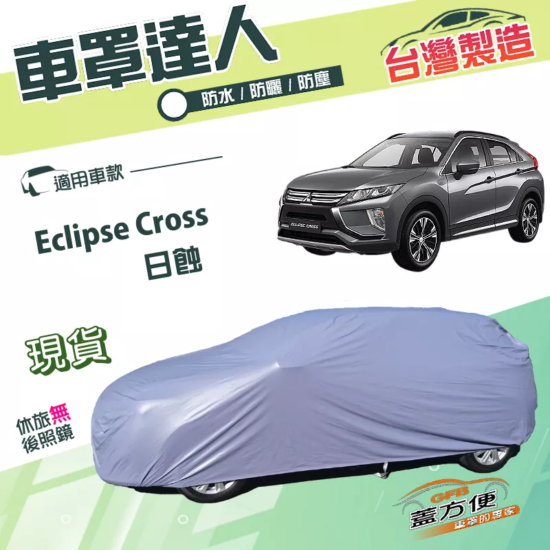 【蓋方便】車罩達人（JEEP-M）台灣製南亞雙層防水抗UV《三菱》Eclipse Cross 日蝕