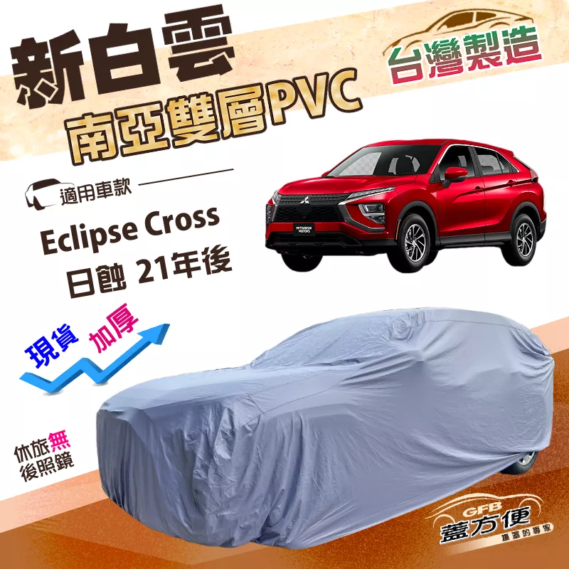 【蓋方便】新白雲（4WD-L）台灣製加厚南亞雙層防水耐曬車罩《三菱》Eclipse Cross日蝕 21年後