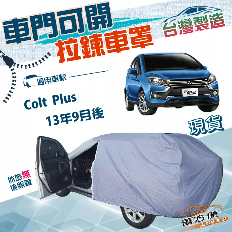 【蓋方便】側開拉鍊（JEEP-S）台灣製方便取物透氣防水曬車罩《三菱》Colt Plus 13年9月後