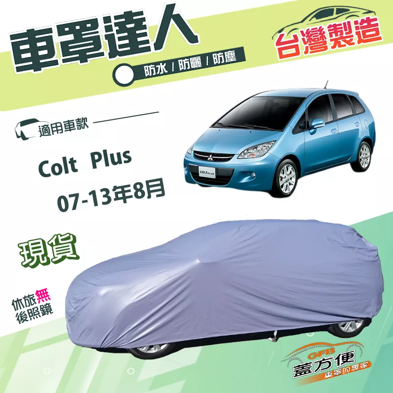 【蓋方便】車罩達人（大五門）台灣製南亞雙層防水抗UV《三菱》Colt Plus 07-13年8月