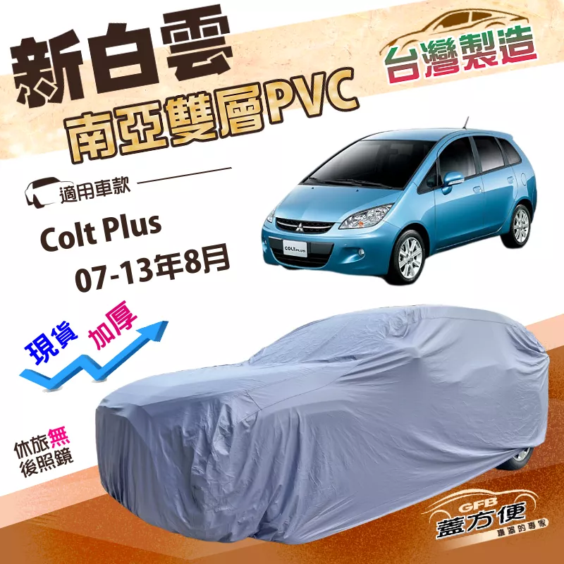 【蓋方便】新白雲（大五門）台灣製高週波防水南亞耐曬車罩《三菱》Colt Plus 07-13年8月