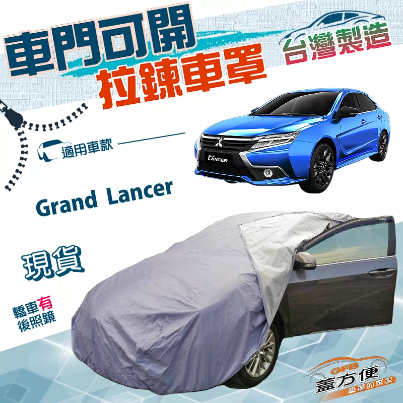 【蓋方便】車門可開拉鍊（D/E型）台灣製南亞雙層抗UV防水車罩《三菱》Grand Lancer
