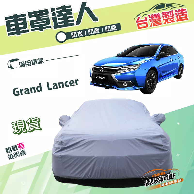 【蓋方便】車罩達人（D/E型）台灣製防水塵防曬南亞PVC《三菱》Grand Lancer