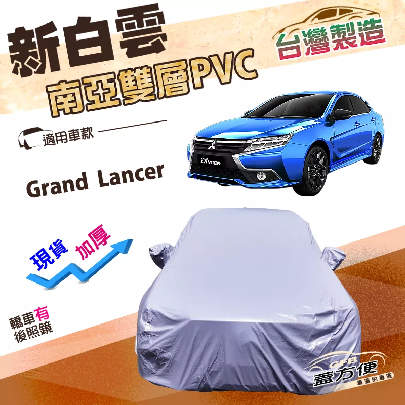 【蓋方便】新白雲（D/E型）台灣製加厚長效抗UV耐酸雨車罩《三菱》Grand Lancer