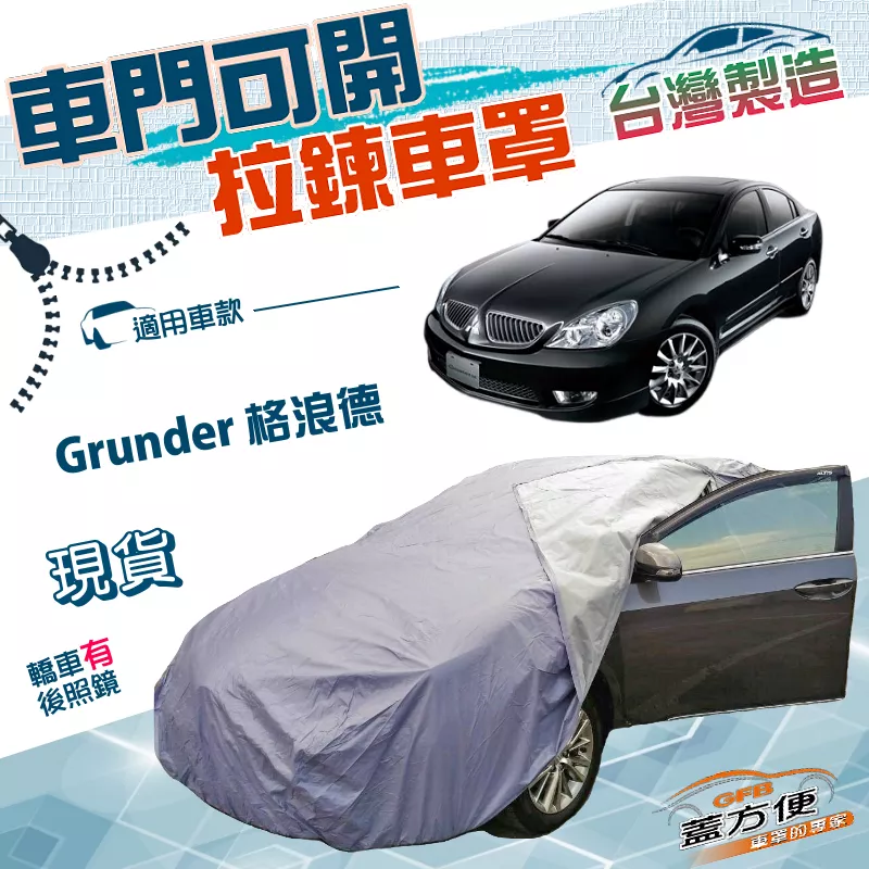 【蓋方便】車門可開拉鍊（E型）台灣製方便取物南亞防水曬車罩 《三菱》Grunder 格浪德