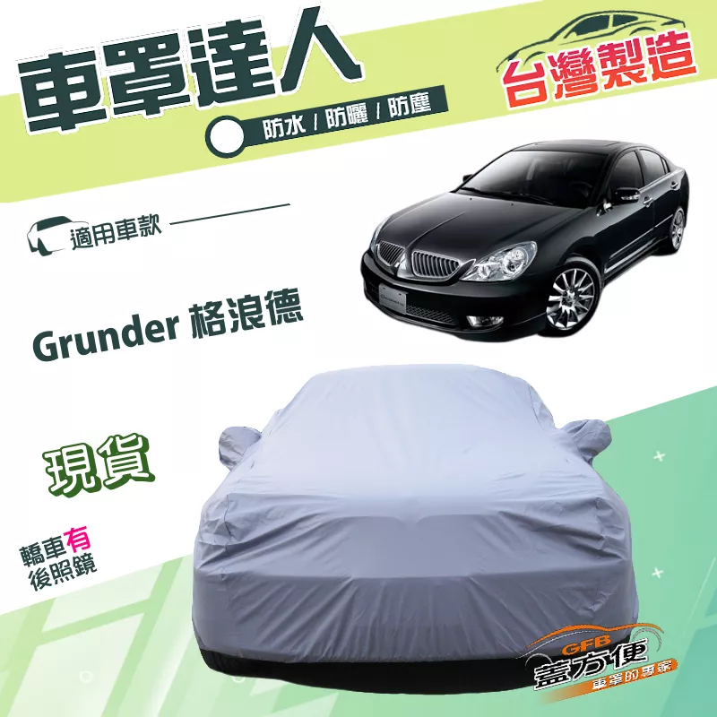 【蓋方便】車罩達人（E型）台灣製南亞PVC雙層防水防曬《三菱》Grunder 格浪德