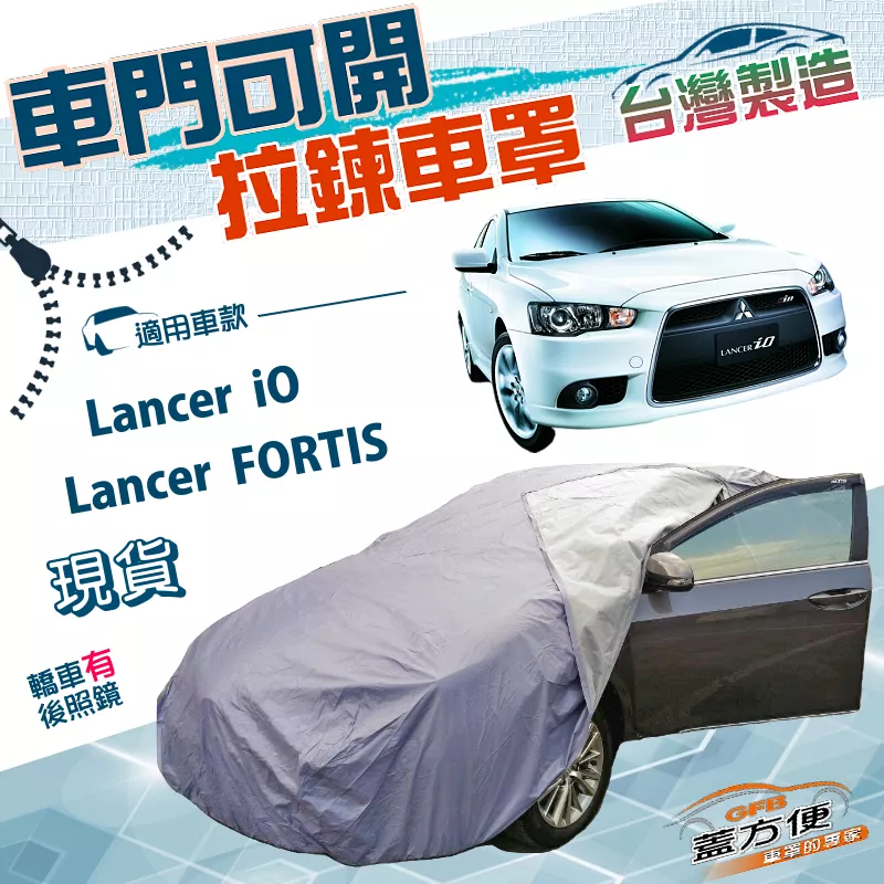 【蓋方便】車門可開拉鍊（D型）台灣製方便取物南亞防水抗UV車罩《三菱》Lancer FORTIS/iO