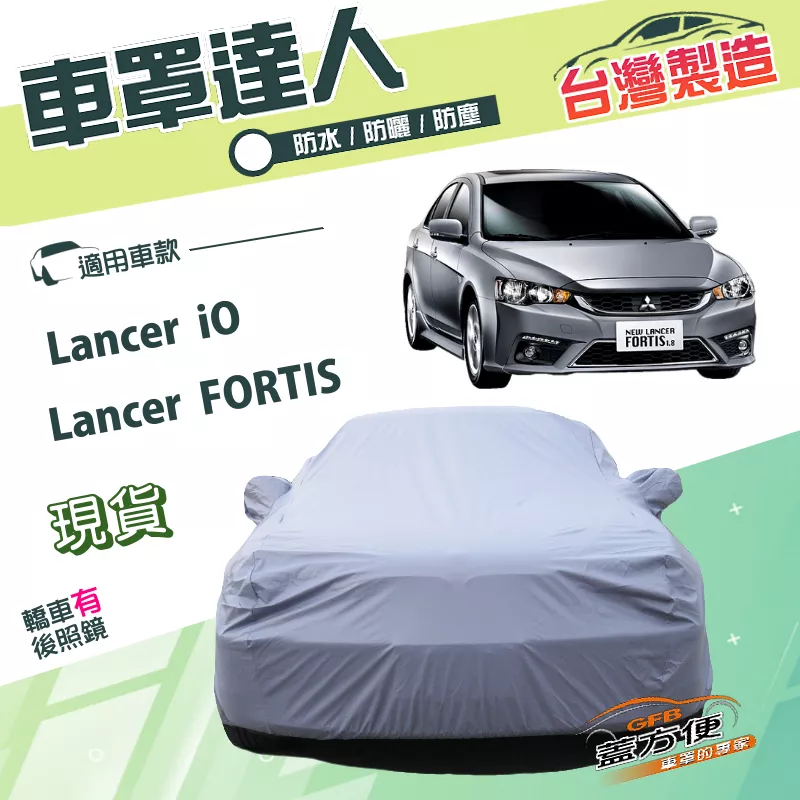 【蓋方便】車罩達人（D型）台灣製南亞PVC防曬防水塵《三菱》Lancer FORTIS/iO