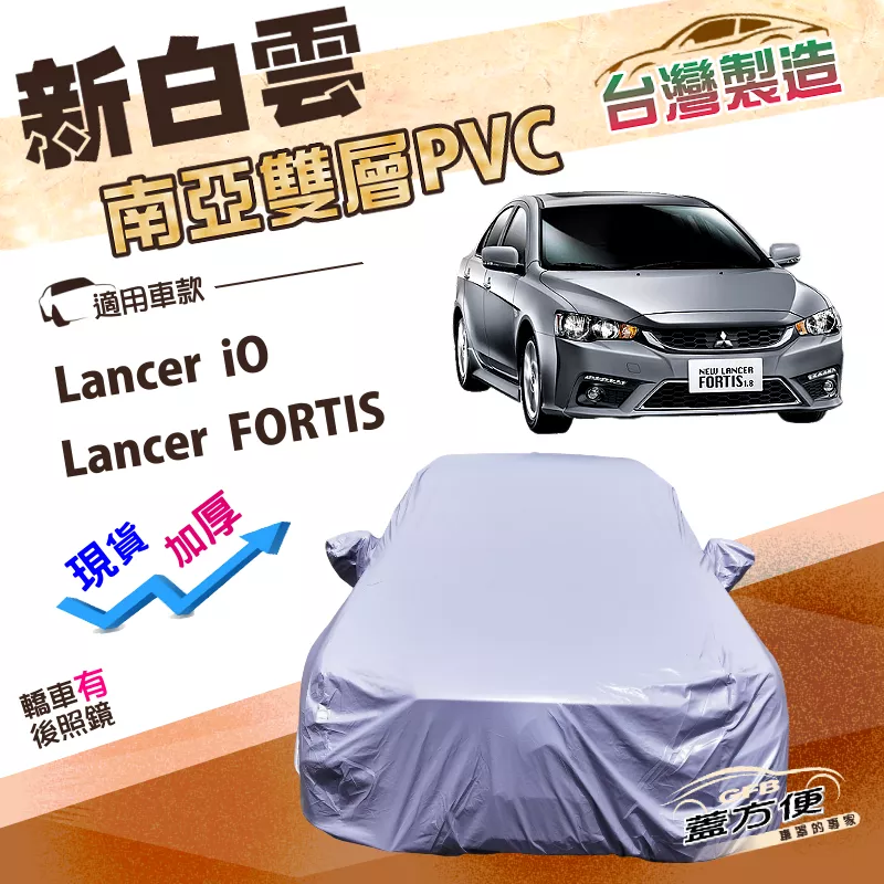 【蓋方便】新白雲（D型）台灣製南亞加厚雙層防水耐曬車罩《三菱》Lancer FORTIS/iO