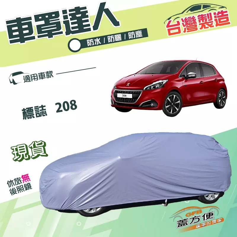 【蓋方便】車罩達人（中五門）台灣製南亞PVC雙層防水防曬《標誌》208