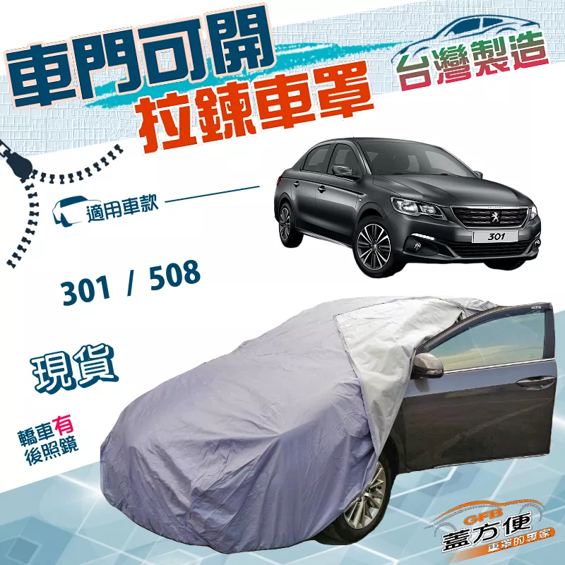 【蓋方便】拉鍊式可開車門（D型）台灣製方便取物南亞雙層車罩《標誌 Peugeot》301+508