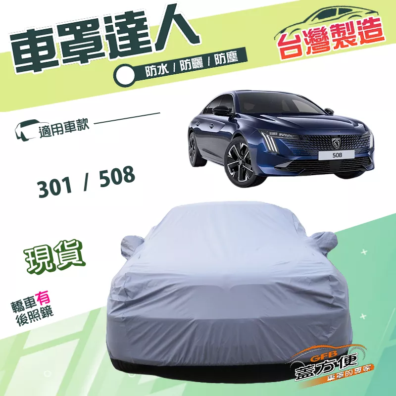 【蓋方便】車罩達人（D型） 台灣製南亞抗UV雙層防水《標誌》301+508