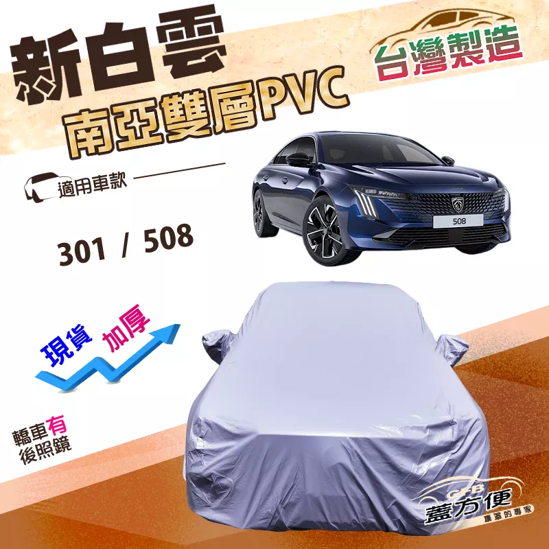 【蓋方便】新白雲（D型）台灣製南亞高週波耐曬防水車罩《標誌 Peugeot》301+508