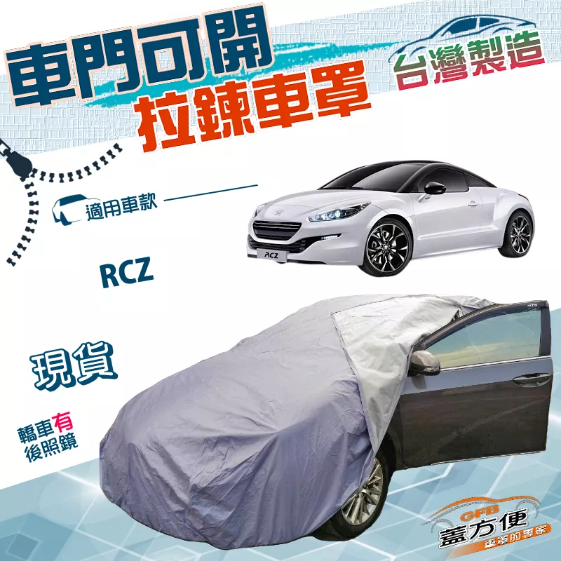 【蓋方便】駕駛座側開拉鍊（C型）台灣製免脫方便取物南亞PVC雙層車罩《標誌》RCZ