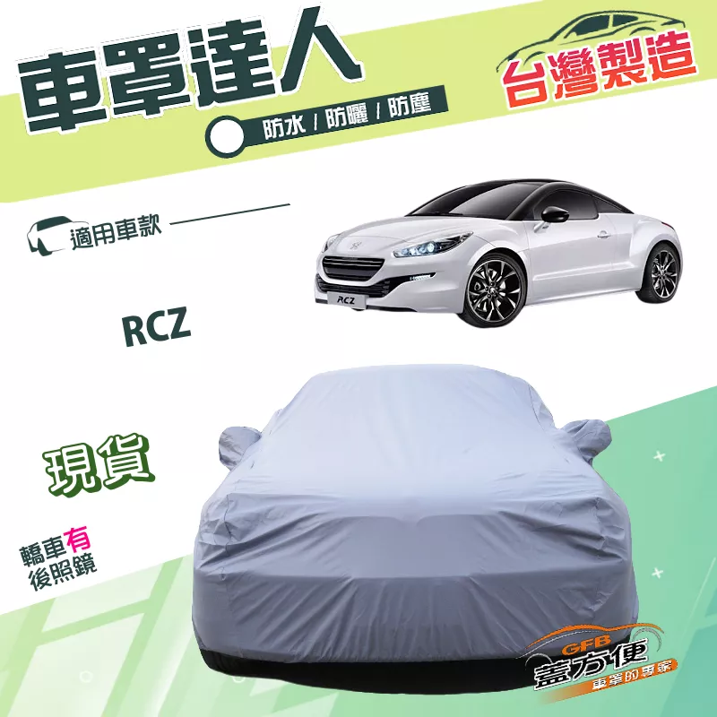 【蓋方便】車罩達人（C型）台灣製南亞PVC雙層防水抗UV《標誌》RCZ