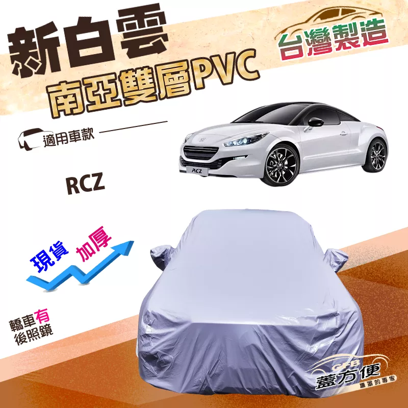 【蓋方便】新白雲（C型）台灣製加厚高週波南亞防水抗UV車罩《標誌》RCZ