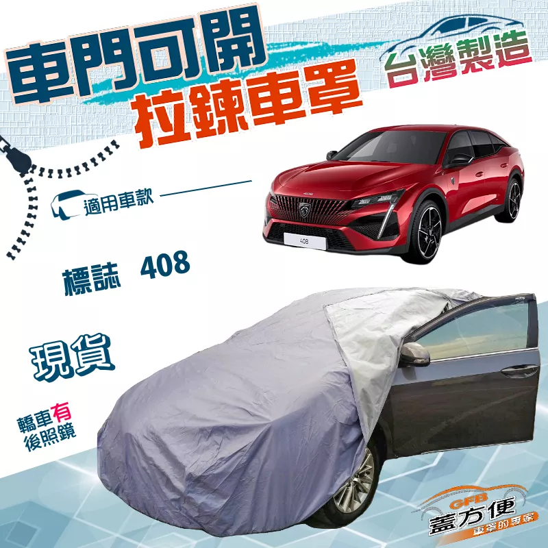 【蓋方便】車門可開拉鍊車罩（E型）台灣製方便取物防水防曬南亞PVC《標誌》408