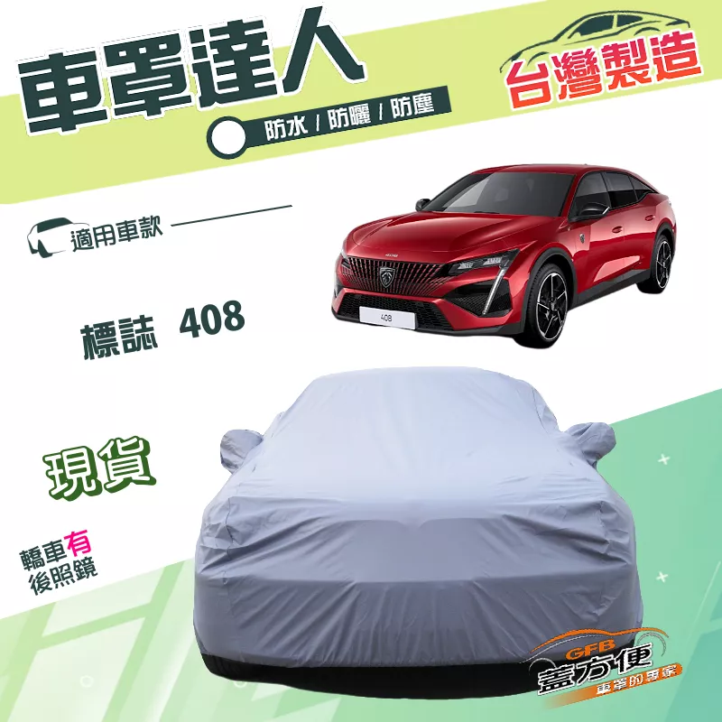 【蓋方便】車罩達人（E型）台灣製南亞PVC雙層防水防塵防盜《標誌》408