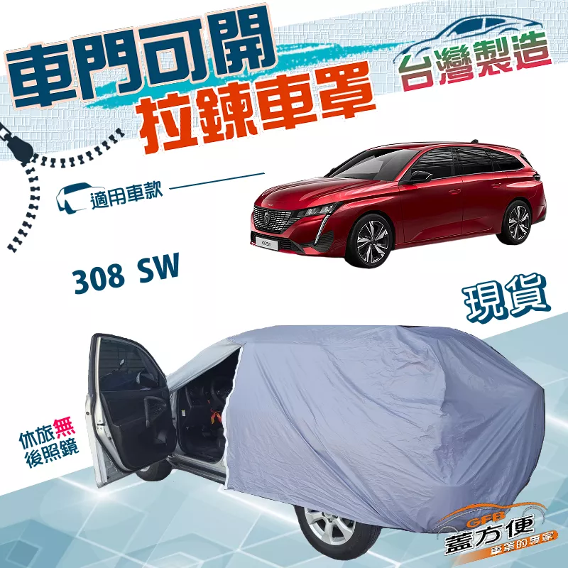 【蓋方便】車門開拉鍊（JEEP-M）台灣製方便取物南亞PVC雙層車罩《標誌》308 SW 旅行車