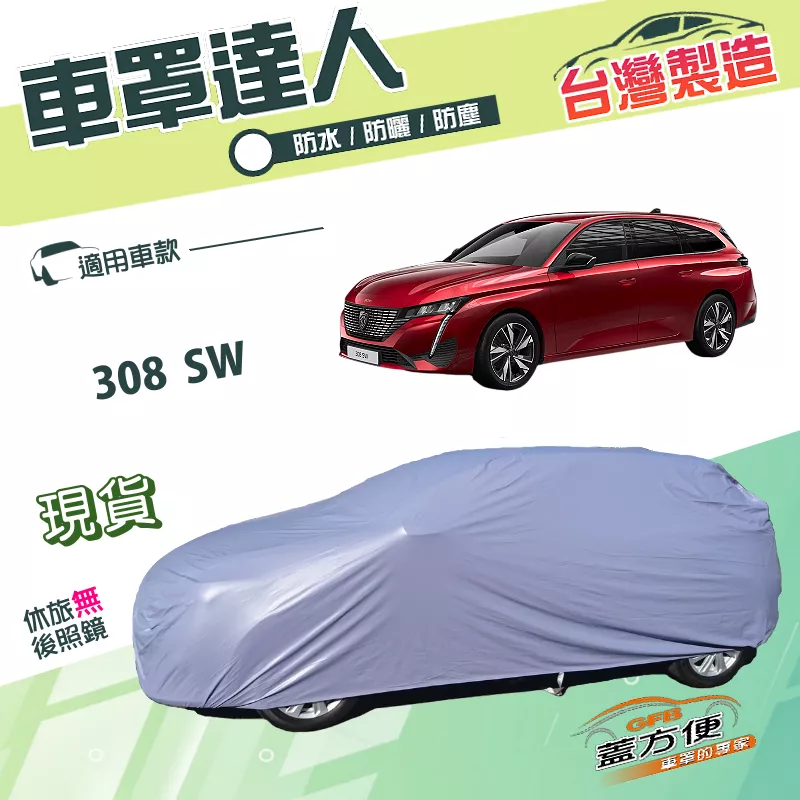 【蓋方便】車罩達人（JEEP-M）台灣製南亞抗UV防水雙層《標誌》308 SW 旅行車