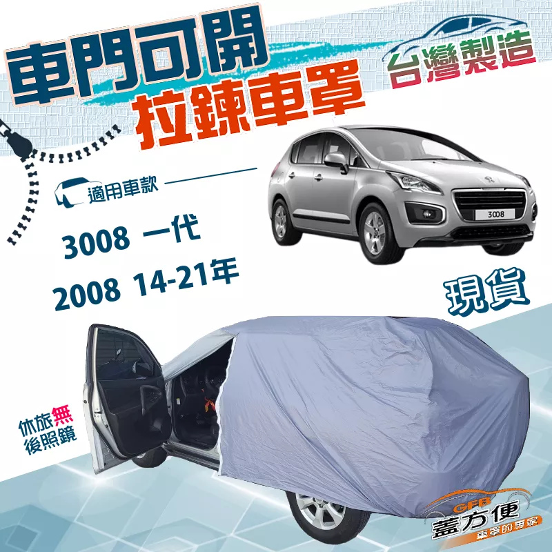 【蓋方便】側開拉鍊（JEEP-S）台灣製南亞透氣防水曬車罩《標誌》3008 一代+2008 14-21年