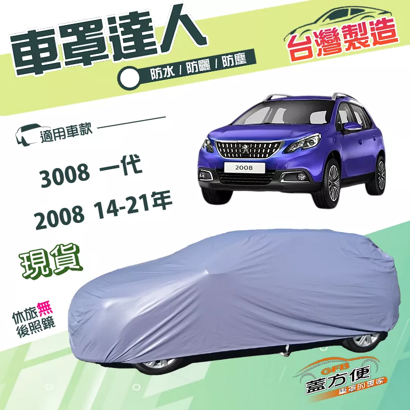【蓋方便】車罩達人（JEEP-S）台灣製南亞PVC雙層防水平價款《標誌》3008 一代+2008 14-21年