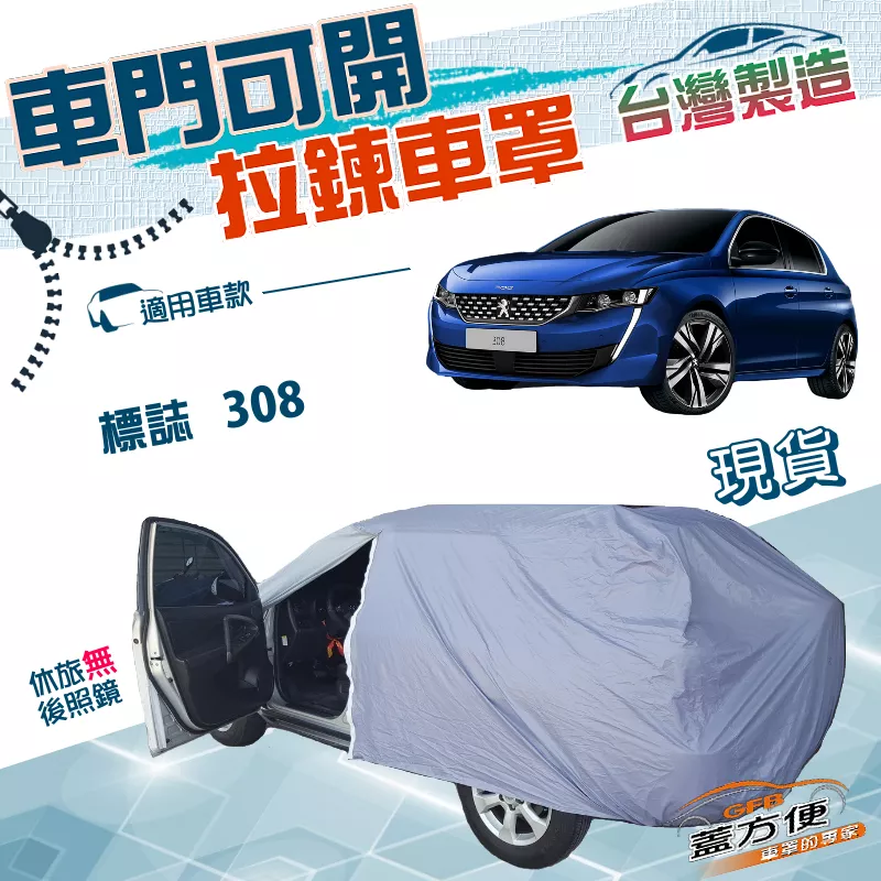 【蓋方便】駕駛座側開拉鍊（大五門）台灣製方便取物南亞雙層車罩《標誌》308