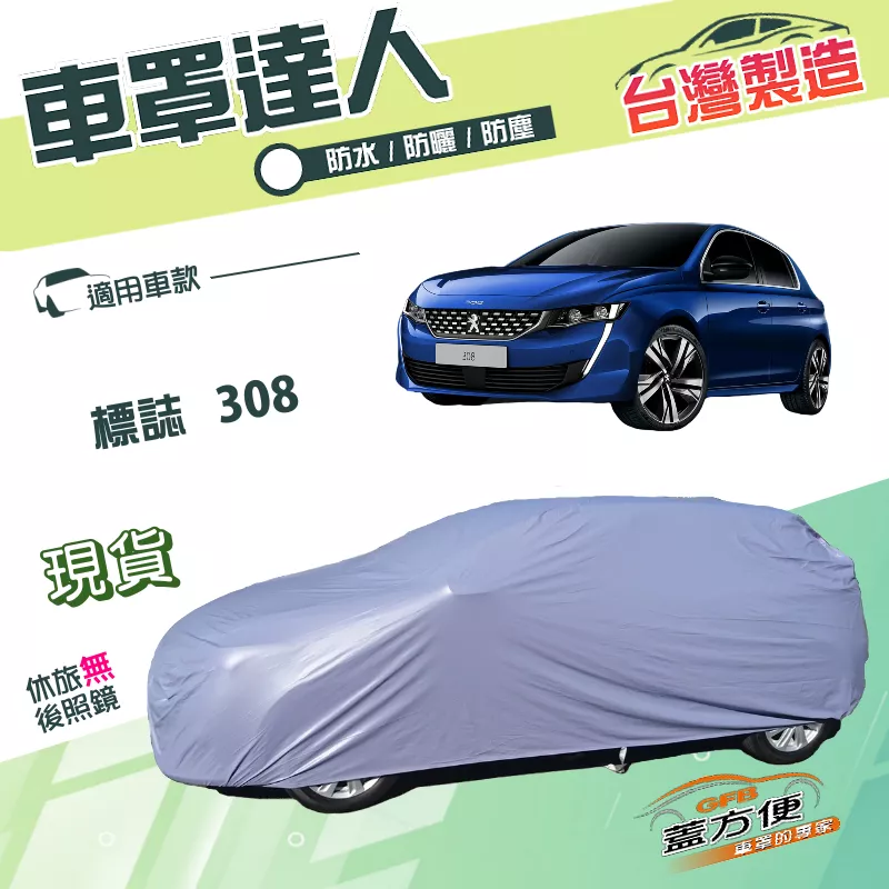 【蓋方便】車罩達人（大五門）台灣製南亞PVC雙層防曬防水《標誌》308