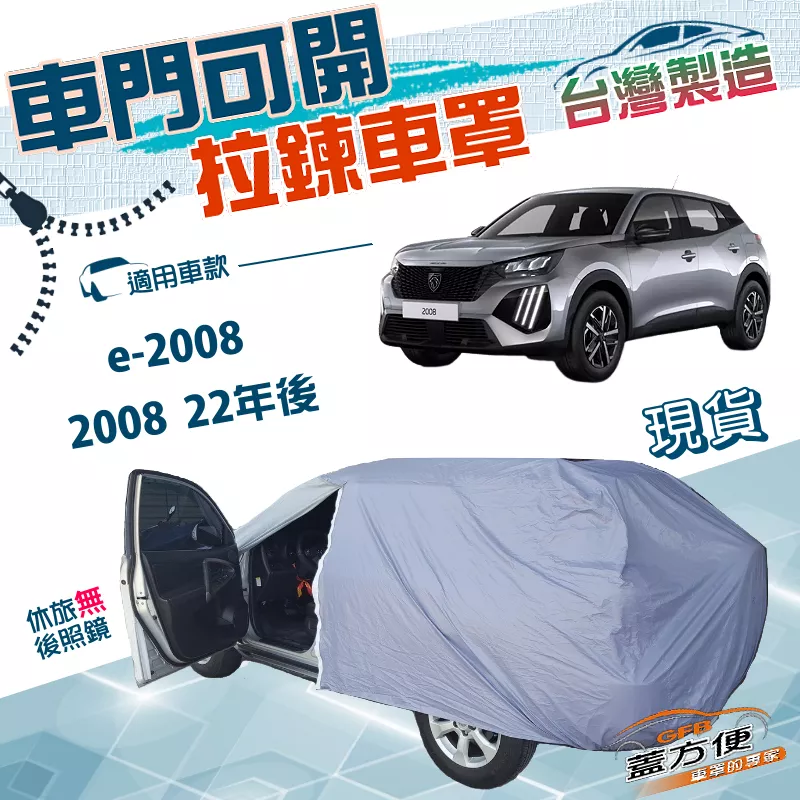 【蓋方便】車門開拉鍊（JEEP-M）台灣製方便取物南亞PVC雙層車罩《標誌》e-2008+2008 22年後