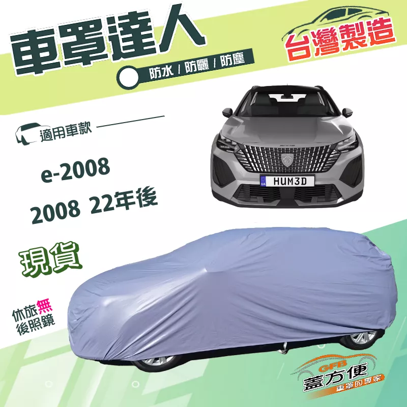 【蓋方便】車罩達人（JEEP-M）台灣製南亞抗UV防水款《標誌》e-2008+2008 22年後