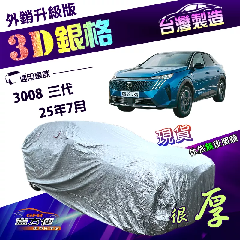 【蓋方便】3D銀格（4WD-L）台灣製加厚升級版南亞雙層車罩《標誌》3008 三代 25年7月