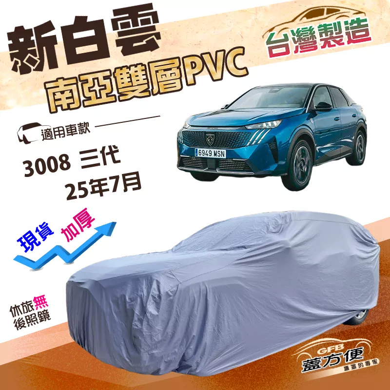 【蓋方便】新白雲（4WD-L）台灣製加厚南亞防水抗UV車罩《標誌》3008 三代 25年7月