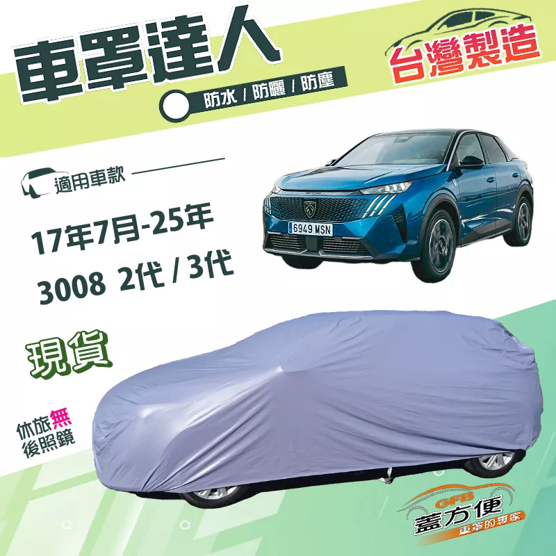 【蓋方便】車罩達人（JEEP-M）台灣製南亞抗UV防水雙層《標誌》3008 二代三代 17年7月-25年