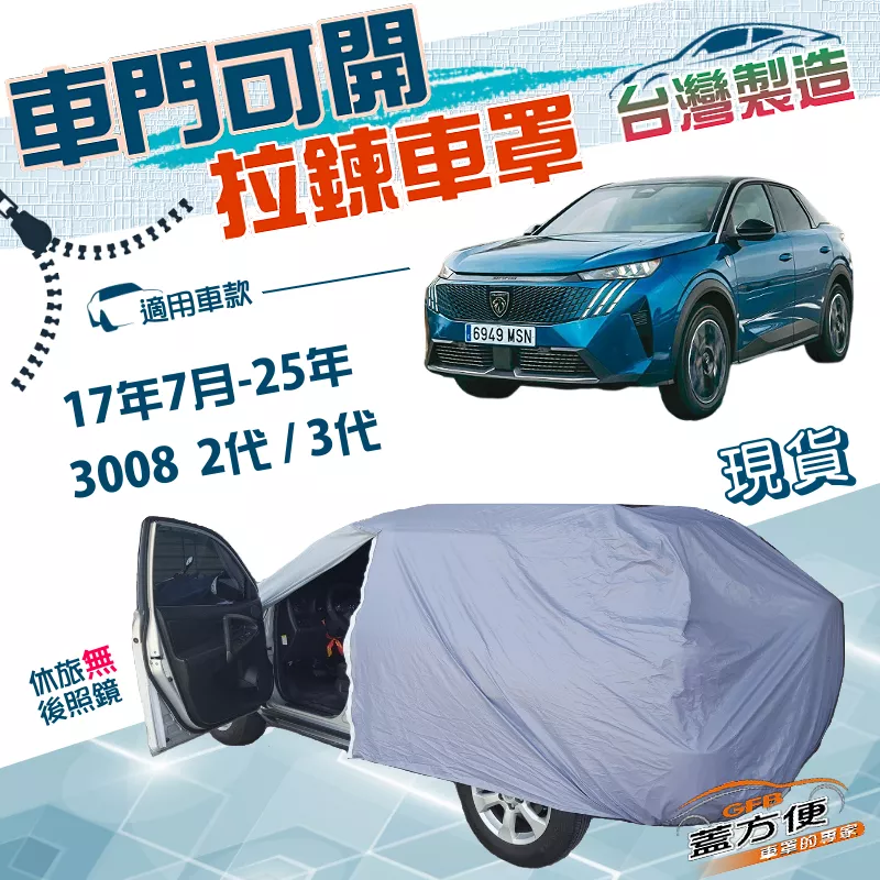 【蓋方便】車門開拉鍊（JEEP-M）台灣製方便取物南亞PVC雙層車罩《標誌》3008 二代三代 17年7月-25年