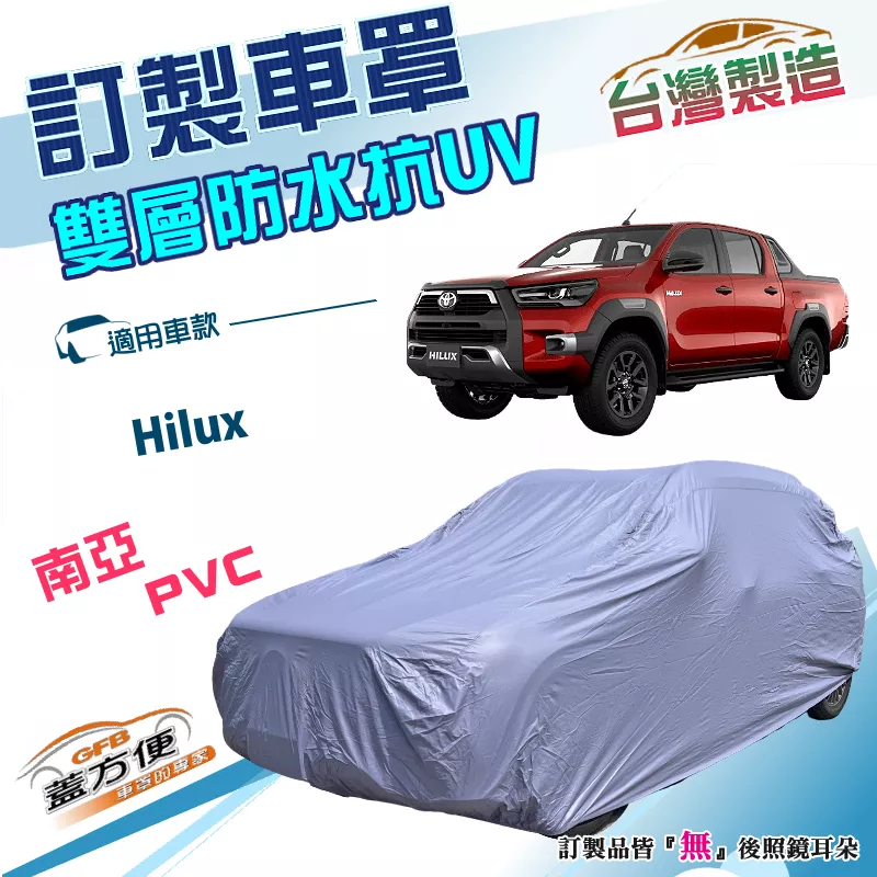 【蓋方便】新白雲（訂製版）台灣製南亞PVC雙層防水曬車罩《豐田 Toyota》Hilux 貨卡車