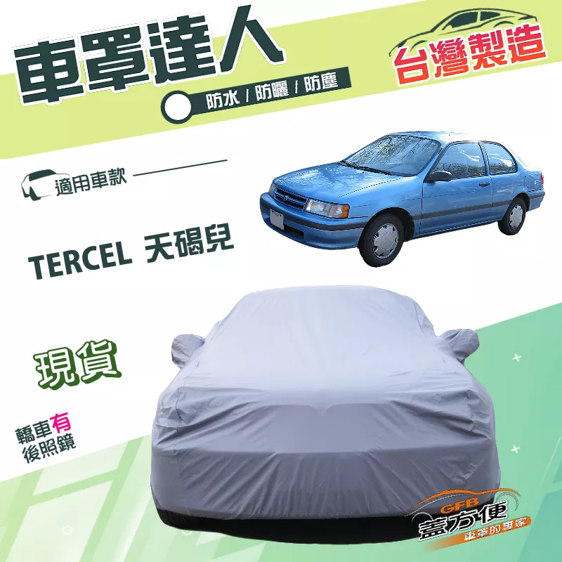 【蓋方便】車罩達人（B型）台灣製南亞PVC雙層防水防曬《豐田 Toyota》TERCEL 天碣兒